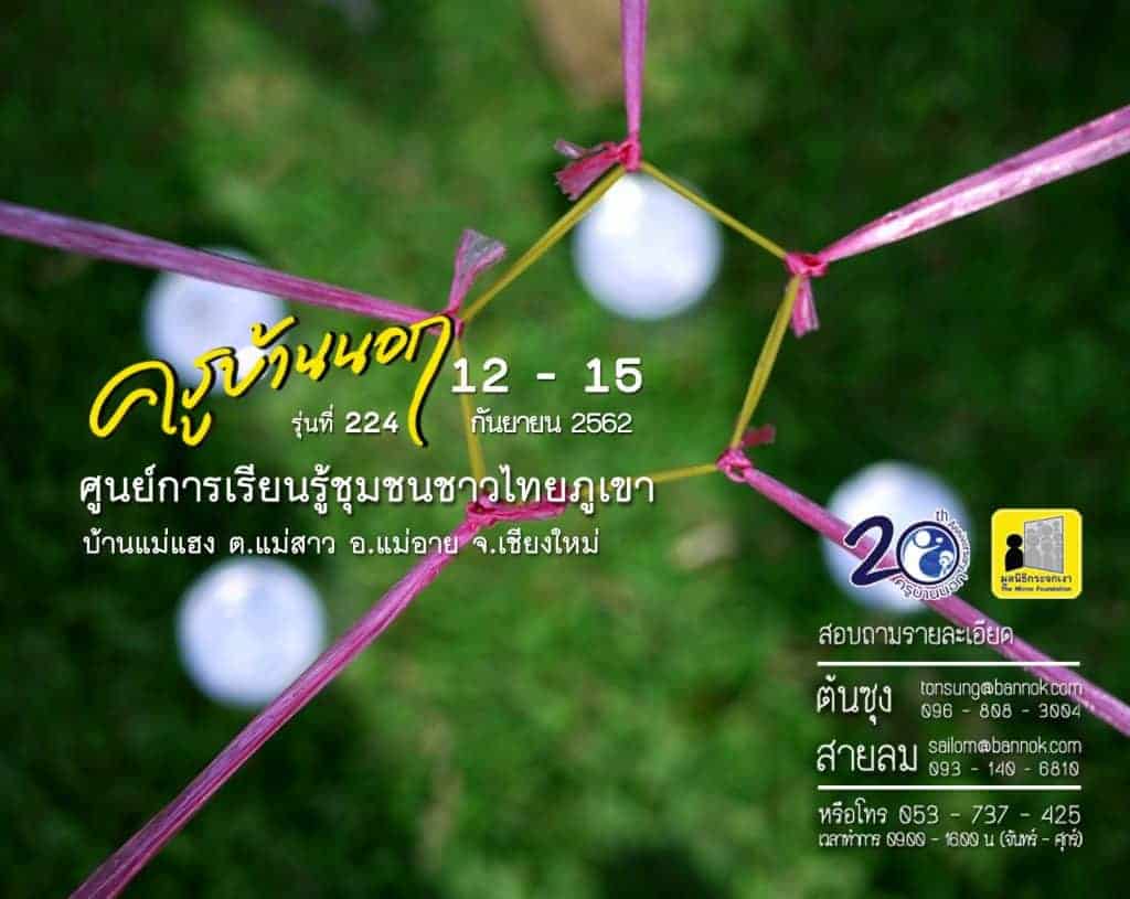 ครูอาสา ครูบ้านนอก