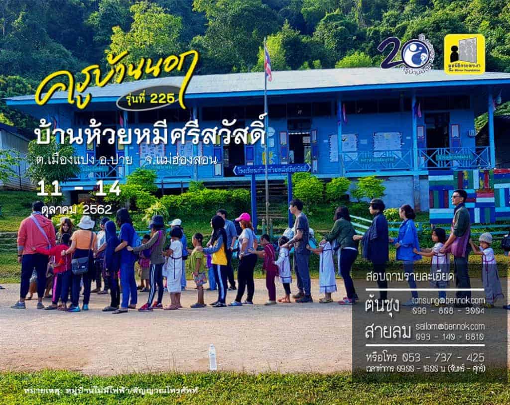 ครูอาสา ครูบ้านนอก