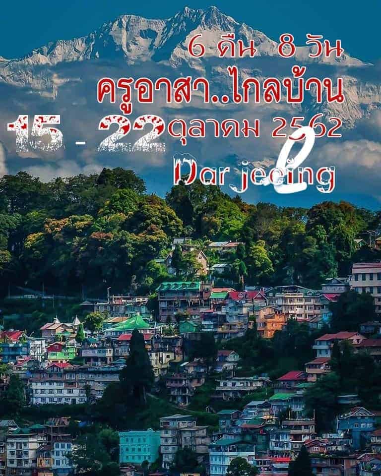 ครูบ้านนอก ดาร์จีลิง