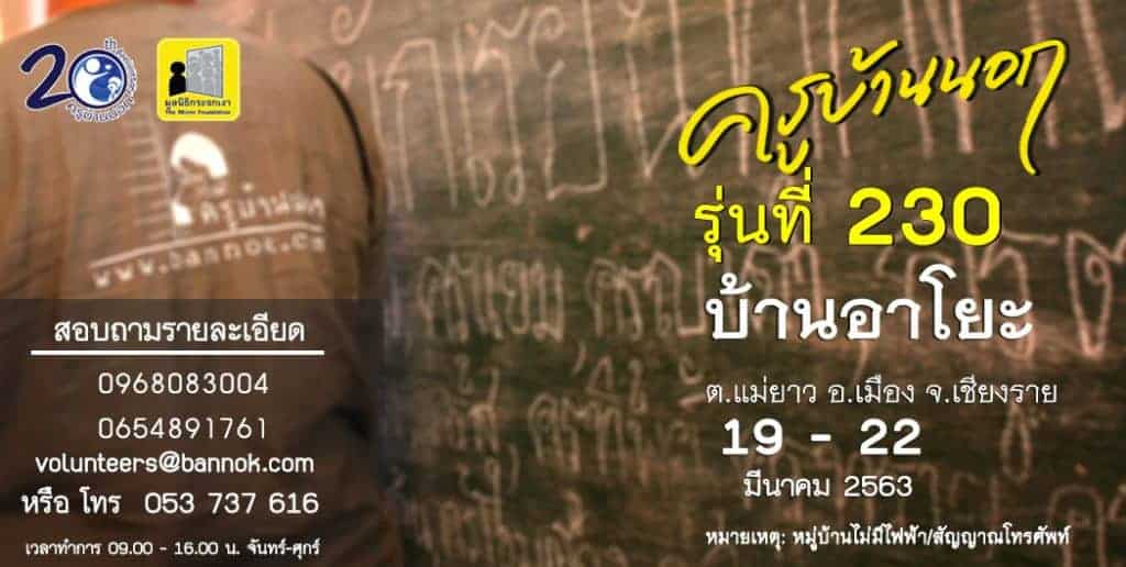 ครูอาสาสอนหนังสือบนดอย