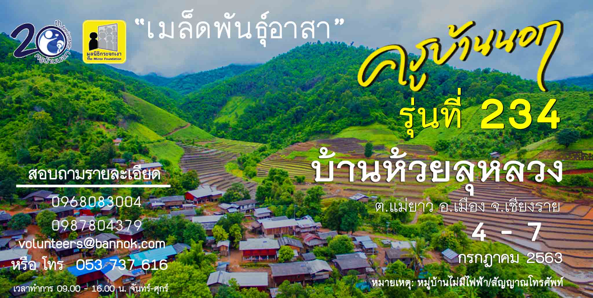 ครูอาสา สอนหนังสือบนดอย