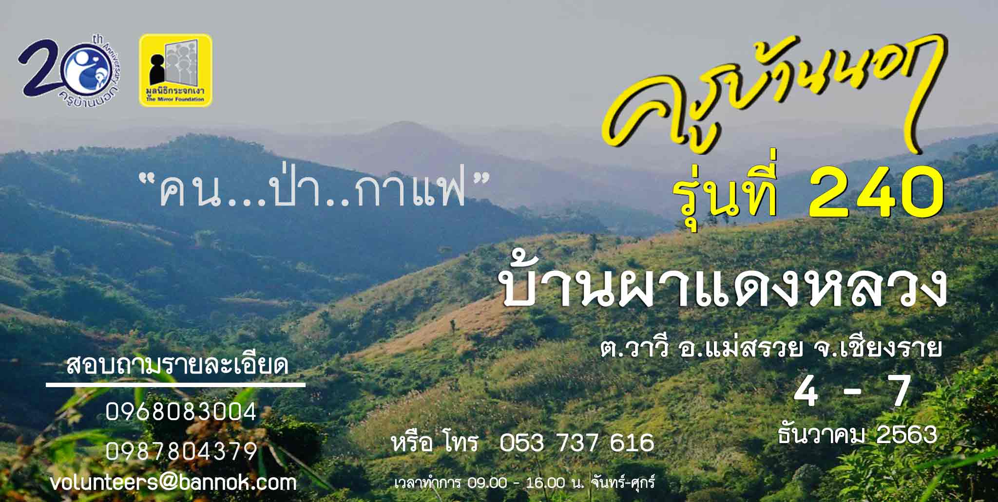 ครูอาสาสอนหนังสือบนดอย