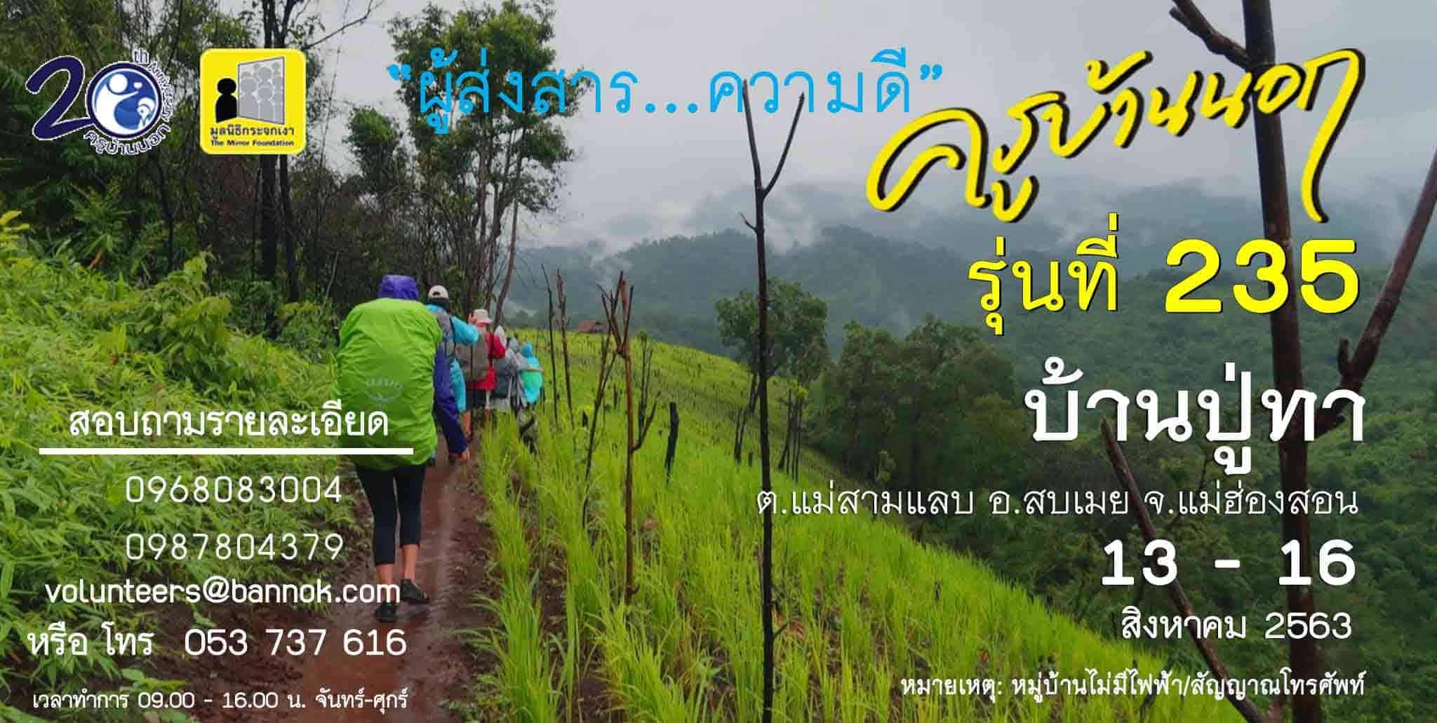 ครูอาสา สอนหนังสือบนดอย