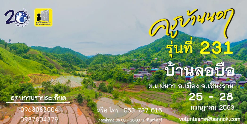 ครูอาสาสอนหนังสือบนดอย